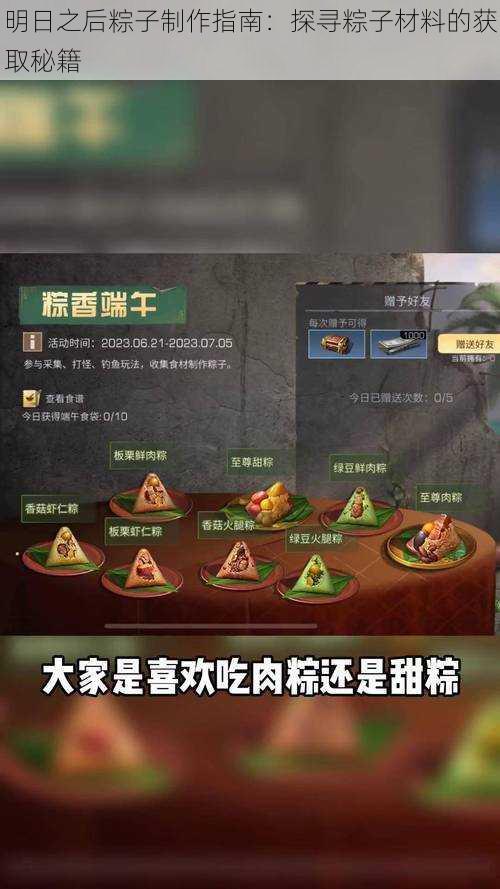明日之后粽子制作指南:探寻粽子材料的获取秘籍