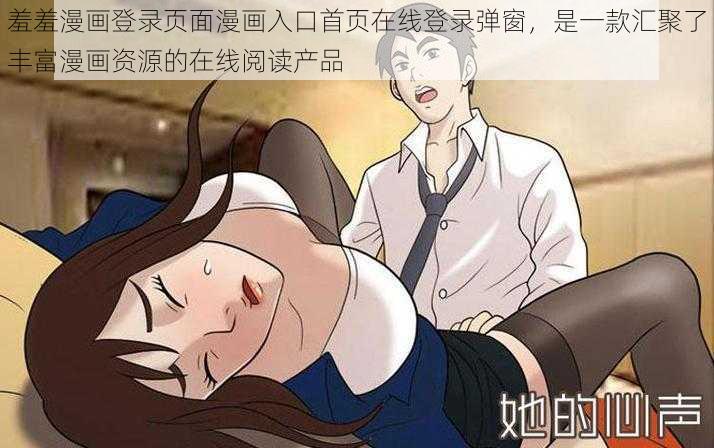 羞羞漫画登录页面漫画入口首页在线登录弹窗,是一款汇聚了丰富漫画资源的在线阅读产品