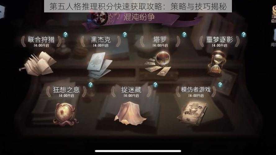 第五人格推理积分快速获取攻略:策略与技巧揭秘