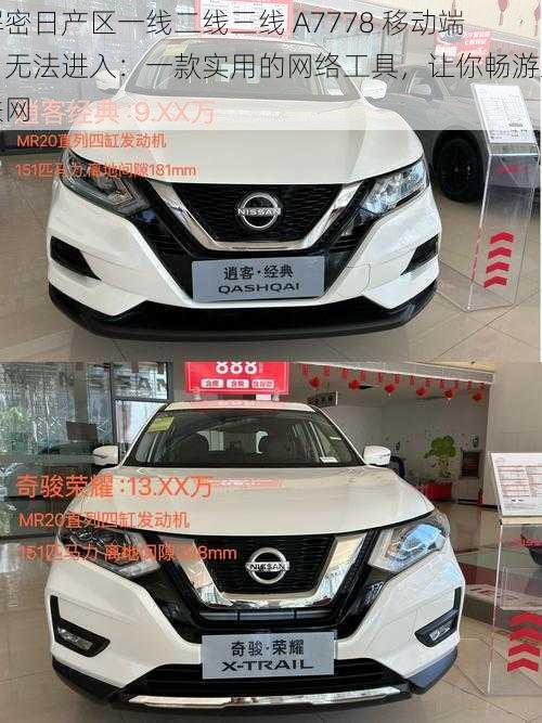 解密日产区一线二线三线 A7778 移动端口无法进入:一款实用的网络工具,让你畅游互联网