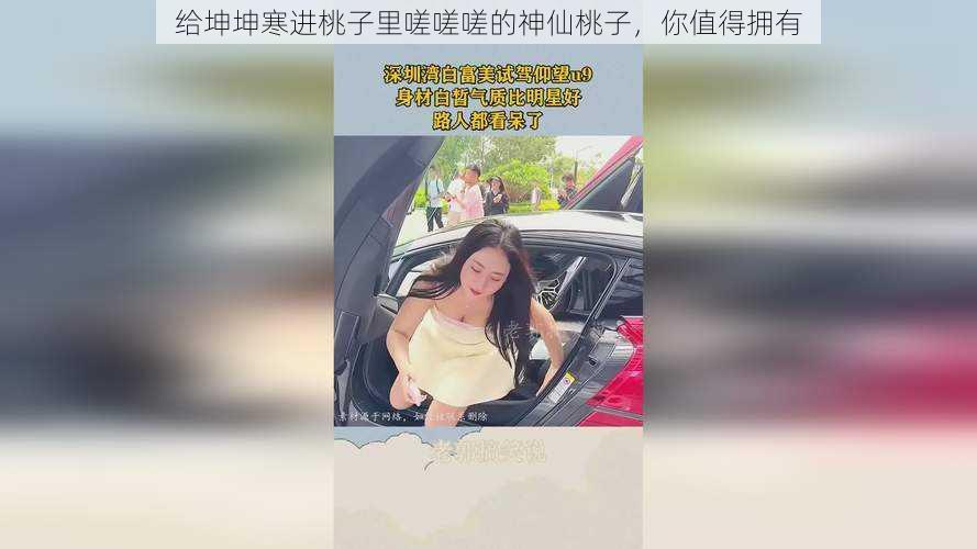 给坤坤寒进桃子里嗟嗟嗟的神仙桃子,你值得拥有
