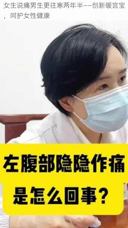 女生说痛男生更往寒两年半——创新暖宫宝,呵护女性健康
