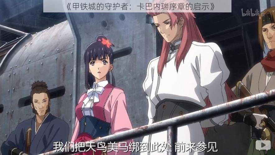 《甲铁城的守护者:卡巴内瑞序章的启示》