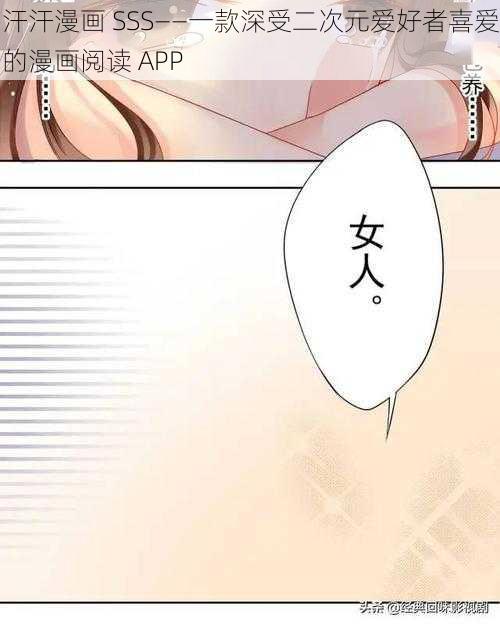 汗汗漫画 SSS——一款深受二次元爱好者喜爱的漫画阅读 APP