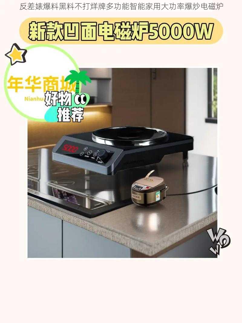 反差婊爆料黑料不打烊牌多功能智能家用大功率爆炒电磁炉