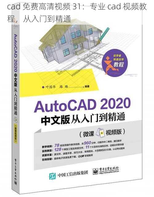 cad 免费高清视频 31:专业 cad 视频教程,从入门到精通