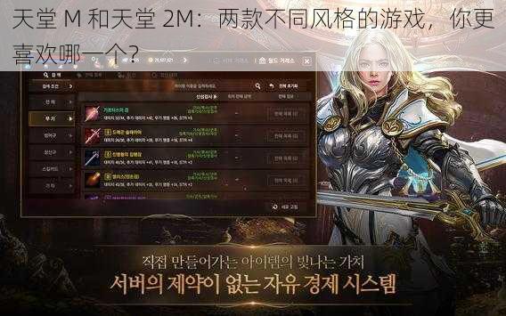 天堂 M 和天堂 2M:两款不同风格的游戏,你更喜欢哪一个?