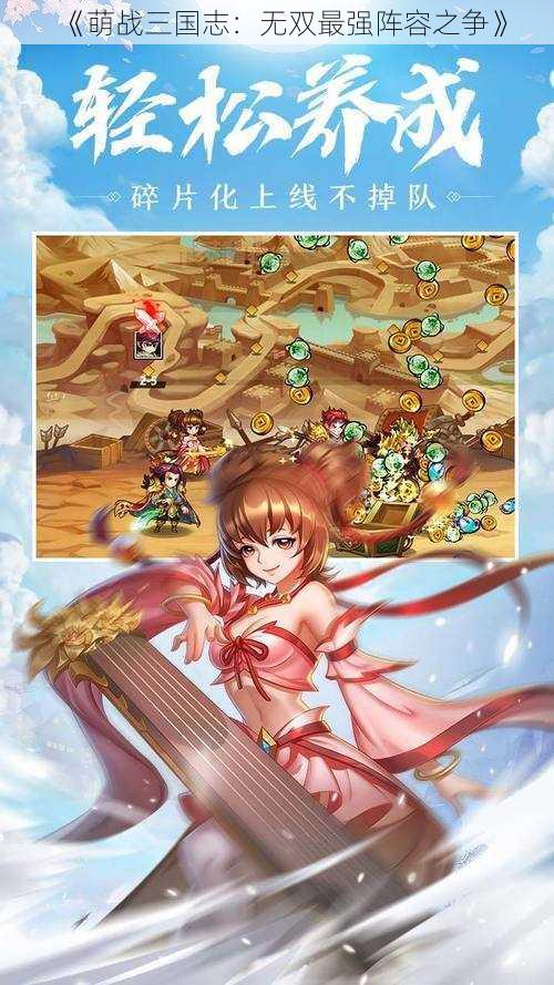 《萌战三国志:无双最强阵容之争》