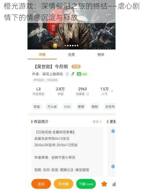 橙光游戏:深情催泪之旅的终结——虐心剧情下的情感沉淀与释放