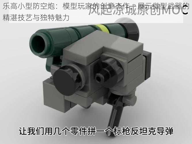 乐高小型防空炮:模型玩家的创意杰作,展示微型武器的精湛技艺与独特魅力