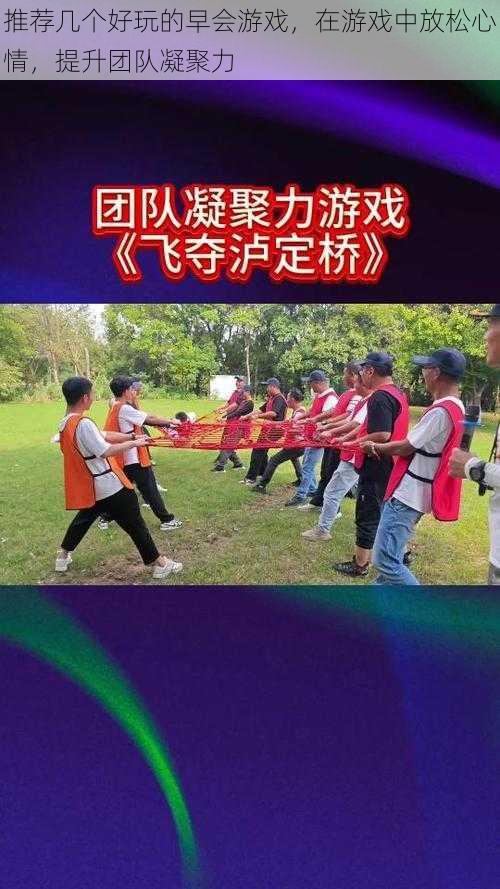 推荐几个好玩的早会游戏,在游戏中放松心情,提升团队凝聚力