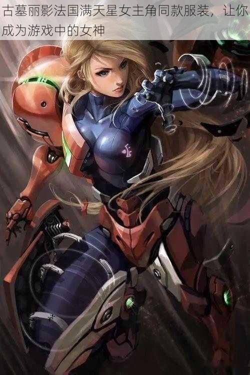 古墓丽影法国满天星女主角同款服装,让你成为游戏中的女神