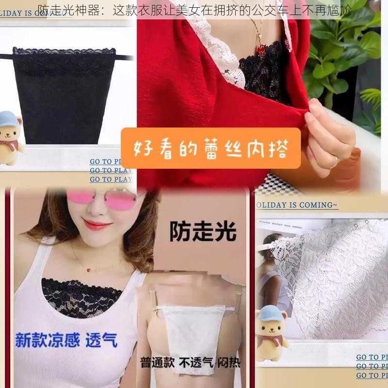 防走光神器:这款衣服让美女在拥挤的公交车上不再尴尬