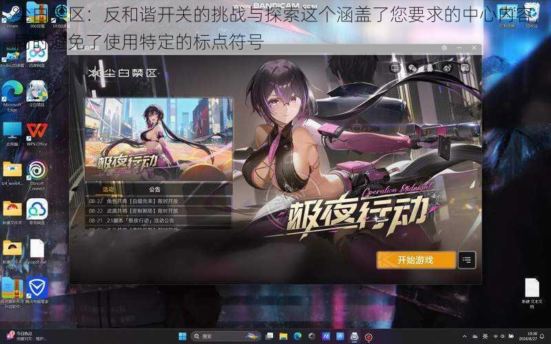 尘白禁区:反和谐开关的挑战与探索这个涵盖了您要求的中心内容,同时避免了使用特定的标点符号