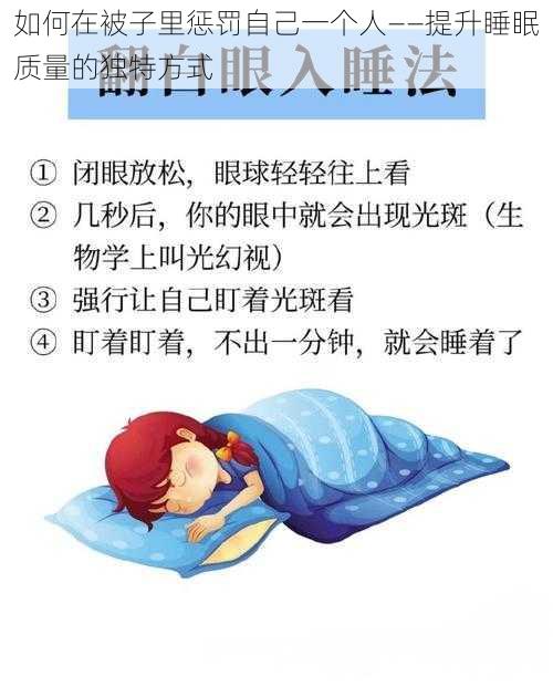 如何在被子里惩罚自己一个人——提升睡眠质量的独特方式