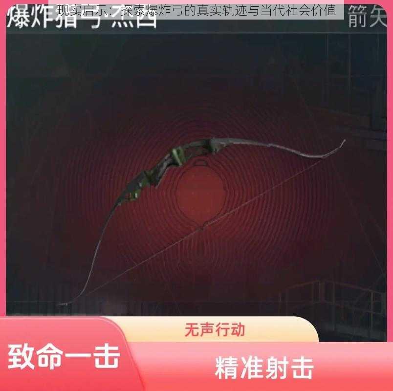 现实启示:探索爆炸弓的真实轨迹与当代社会价值