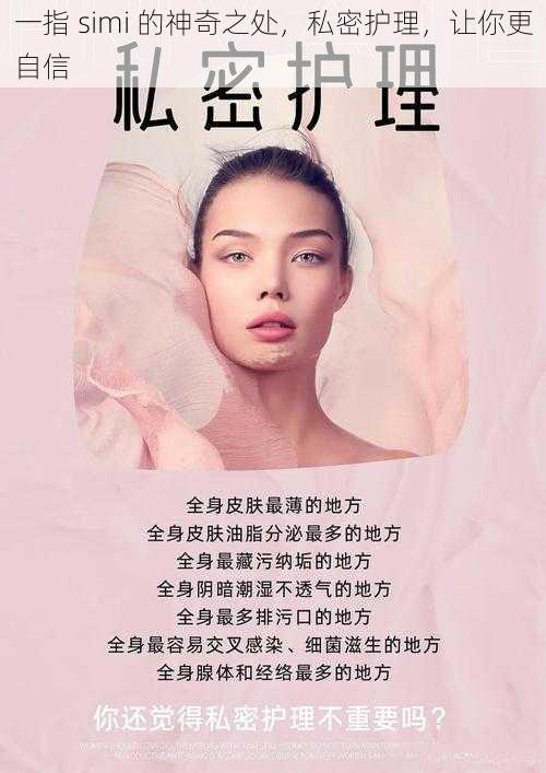 一指 simi 的神奇之处,私密护理,让你更自信