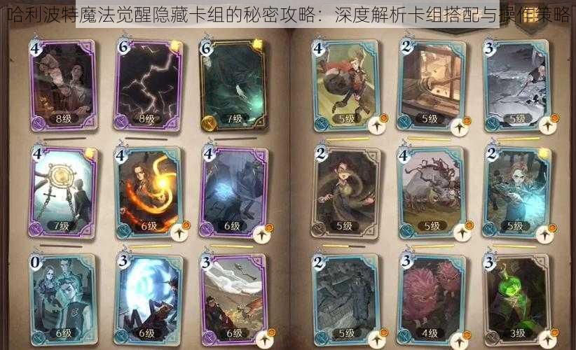 哈利波特魔法觉醒隐藏卡组的秘密攻略:深度解析卡组搭配与操作策略