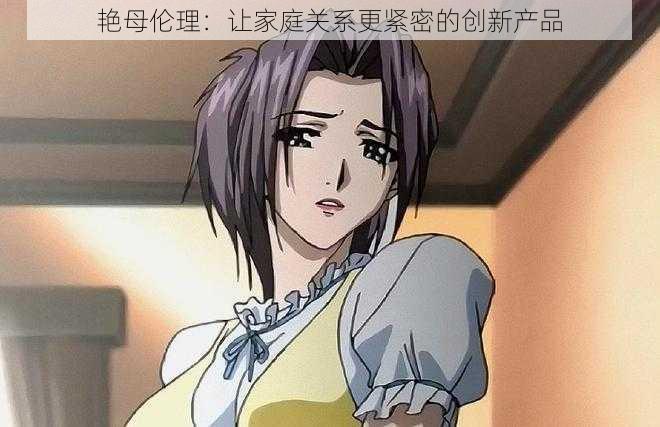 艳母伦理:让家庭关系更紧密的创新产品