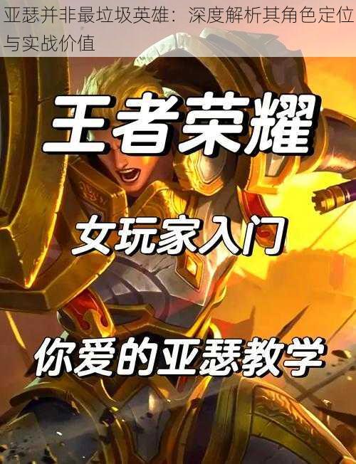 亚瑟并非最垃圾英雄:深度解析其角色定位与实战价值