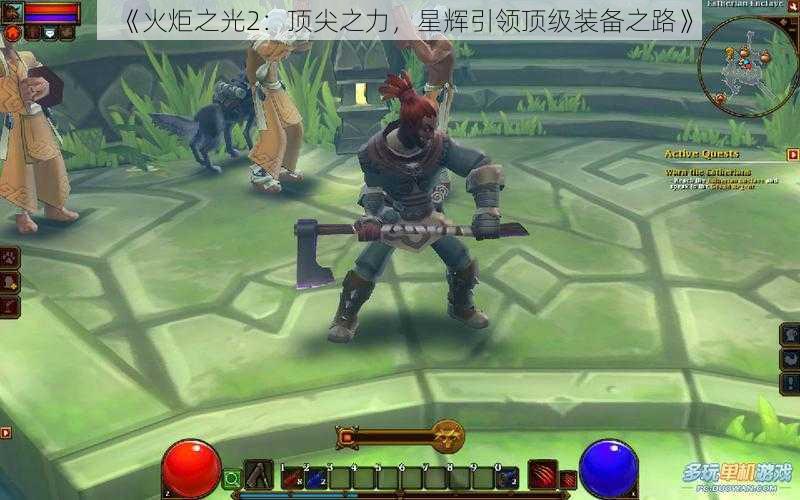 《火炬之光2:顶尖之力,星辉引领顶级装备之路》