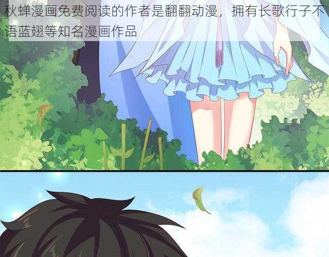 秋蝉漫画免费阅读的作者是翻翻动漫,拥有长歌行子不语蓝翅等知名漫画作品