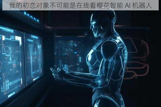 我的初恋对象不可能是在线看樱花智能 AI 机器人