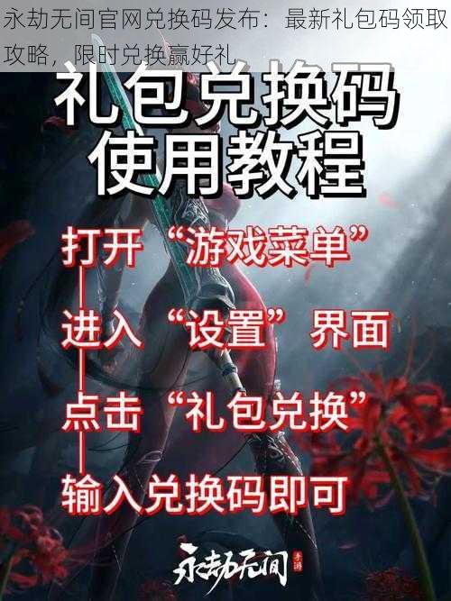 永劫无间官网兑换码发布:最新礼包码领取攻略,限时兑换赢好礼