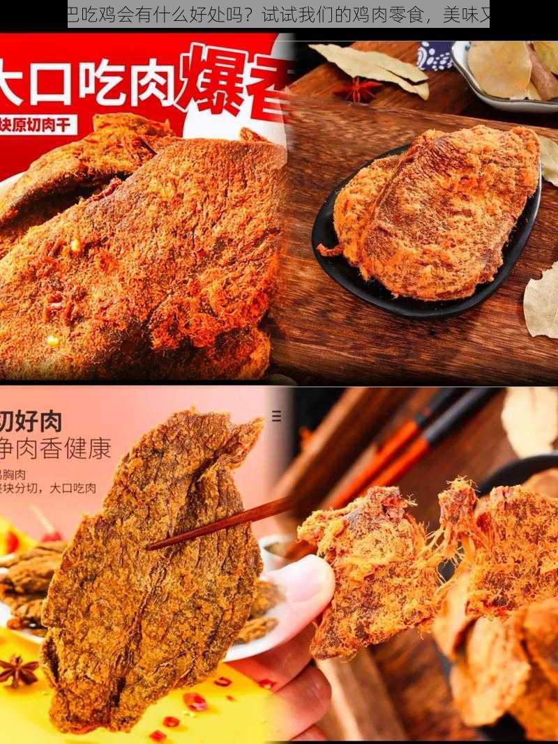 用嘴巴吃鸡会有什么好处吗?试试我们的鸡肉零食,美味又营养