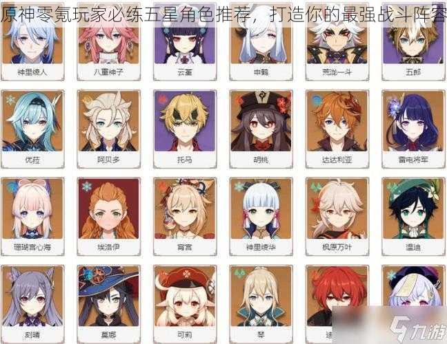 原神零氪玩家必练五星角色推荐,打造你的最强战斗阵容