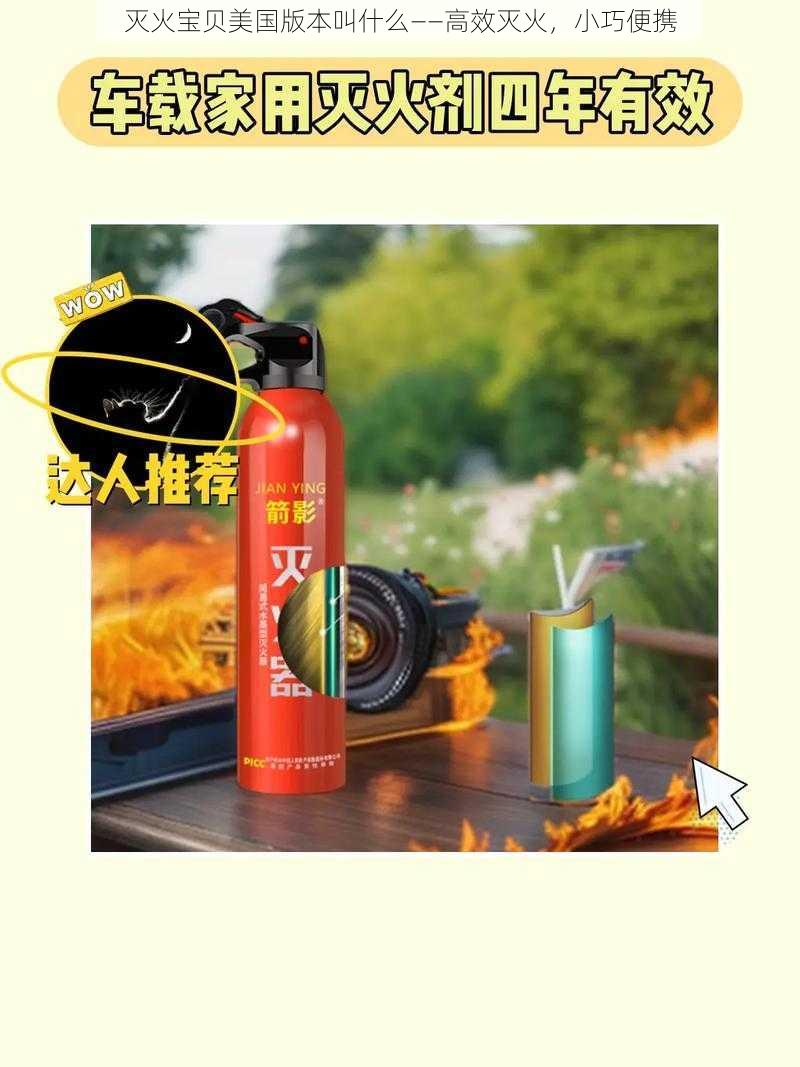 灭火宝贝美国版本叫什么——高效灭火,小巧便携