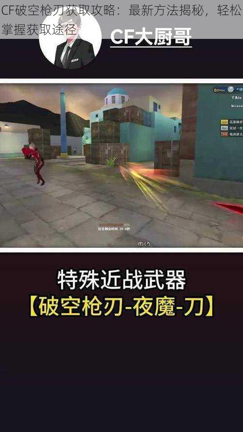 CF破空枪刃获取攻略:最新方法揭秘,轻松掌握获取途径