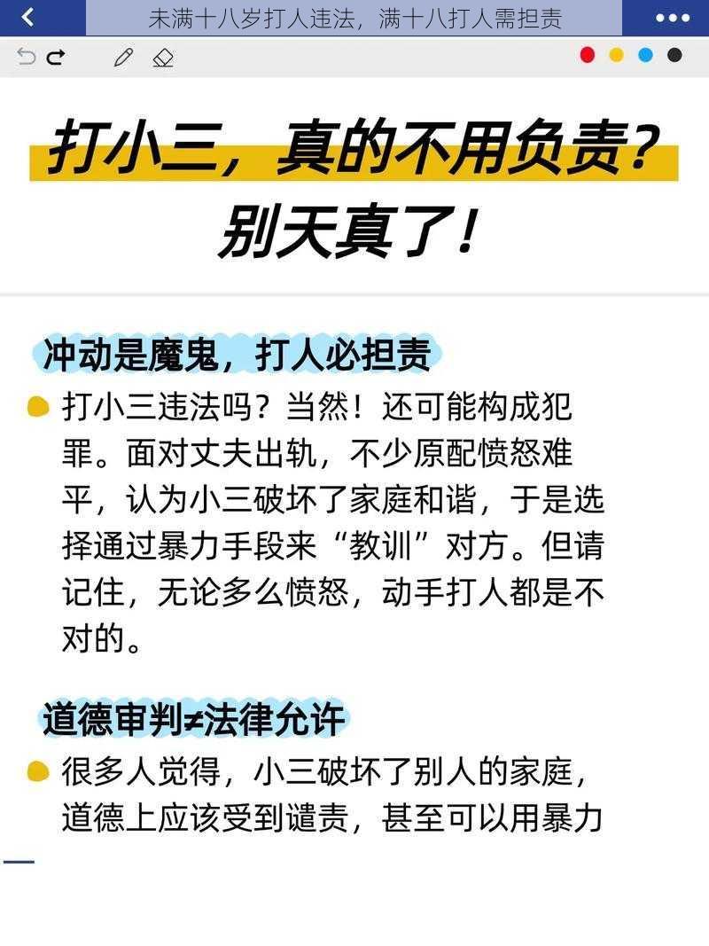 未满十八岁打人违法,满十八打人需担责
