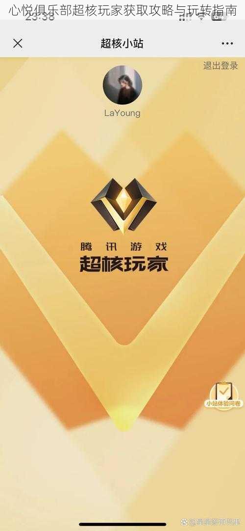 心悦俱乐部超核玩家获取攻略与玩转指南