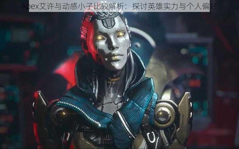 Apex艾许与动感小子比较解析:探讨英雄实力与个人偏好