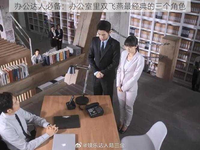 办公达人必备:办公室里双飞燕最经典的三个角色