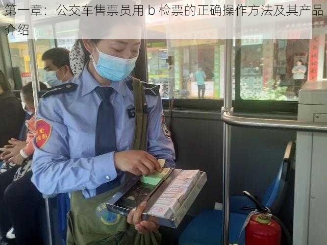 第一章:公交车售票员用 b 检票的正确操作方法及其产品介绍