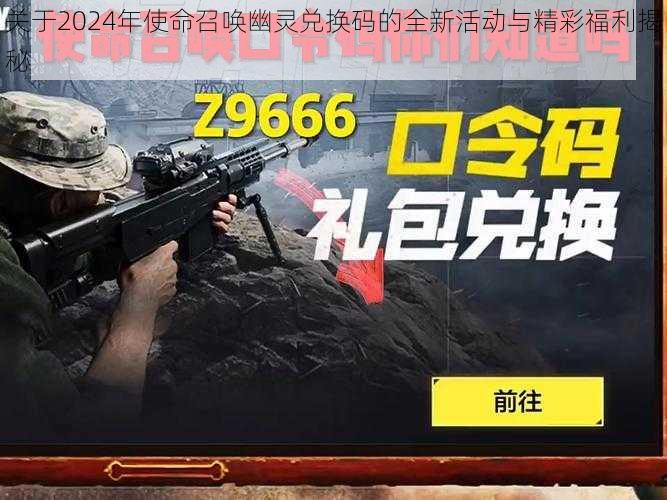 关于2024年使命召唤幽灵兑换码的全新活动与精彩福利揭秘