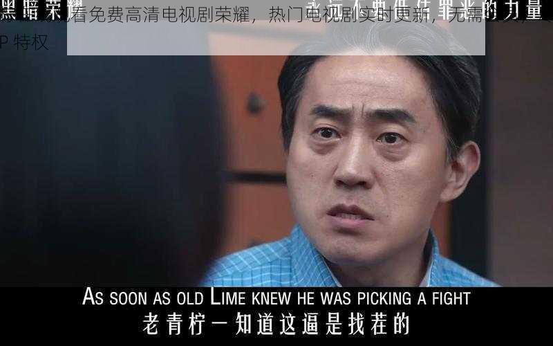 青柠在线观看免费高清电视剧荣耀,热门电视剧实时更新,无需会员,尽享 VIP 特权