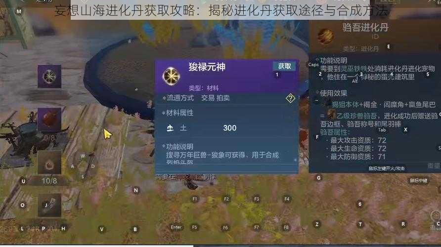 妄想山海进化丹获取攻略:揭秘进化丹获取途径与合成方法