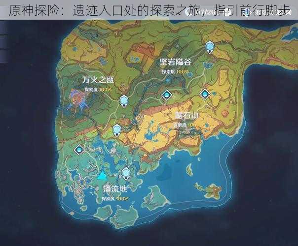 原神探险:遗迹入口处的探索之旅,指引前行脚步
