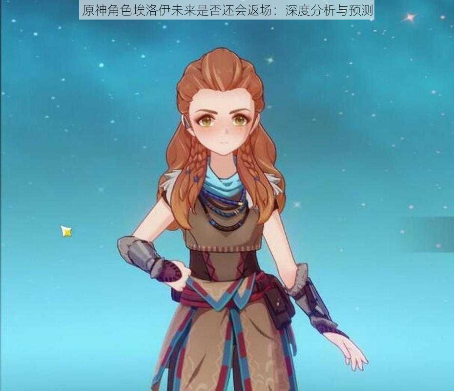 原神角色埃洛伊未来是否还会返场:深度分析与预测