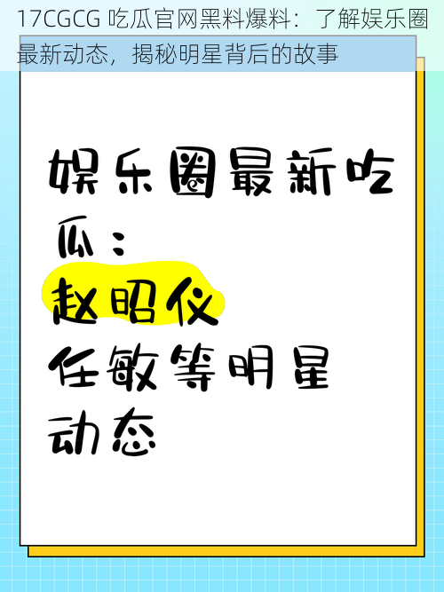 17CGCG 吃瓜官网黑料爆料:了解娱乐圈最新动态,揭秘明星背后的故事
