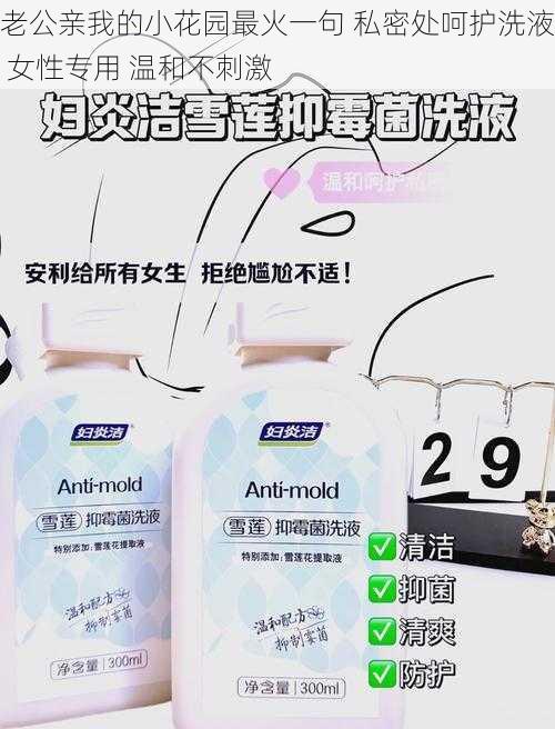 老公亲我的小花园最火一句 私密处呵护洗液 女性专用 温和不刺激
