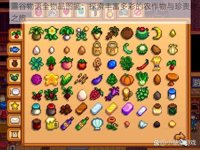 星露谷物语全物品图鉴:探索丰富多彩的农作物与珍贵物品之旅