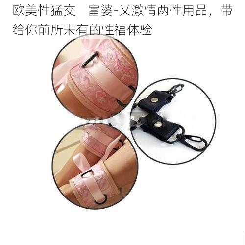 欧美性猛交 富婆-乂激情两性用品,带给你前所未有的性福体验