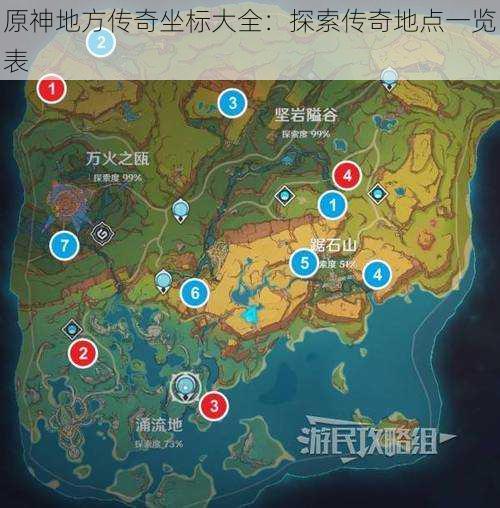 原神地方传奇坐标大全:探索传奇地点一览表