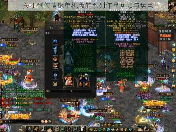 关于剑侠情缘单机版的系列作品回顾与盘点