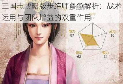 三国志战略版步练师角色解析:战术运用与团队增益的双重作用