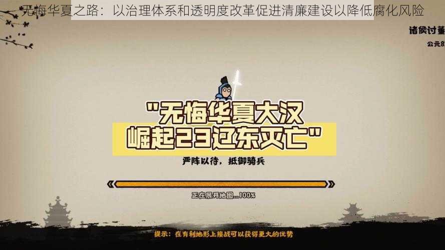 无悔华夏之路:以治理体系和透明度改革促进清廉建设以降低腐化风险